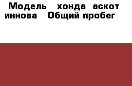  › Модель ­ хонда  аскот иннова › Общий пробег ­ 20 000 › Объем двигателя ­ 2 › Цена ­ 80 000 - Челябинская обл., Чесменский р-н, Тарасовка п. Авто » Продажа легковых автомобилей   . Челябинская обл.